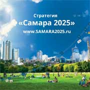 Стратегия развития Самары до 2025 г.