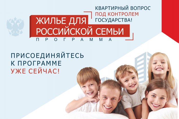 В программе «Жилье для российской семьи»  зарегистрировано  8 594 человека