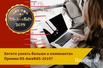 Хотите узнать больше о номинантах Премии RS-AwaRdS-2019? 