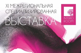 Выставка “Interioroom” открывает двери для посетителей 15 ноября в ВК “Экспо-Волга”