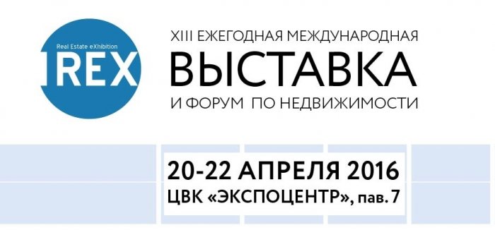 В Москве состоится XIII международная выставка и форум по недвижимости REX