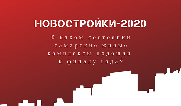 Новостройки-2020: более 30 самарских ЖК с ценами и метражами