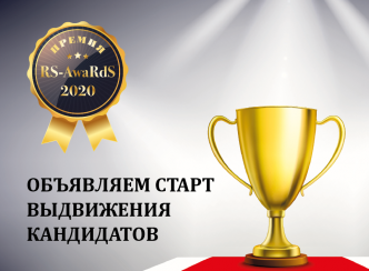 RS-AwaRdS-2020: продолжаем отбор номинантов