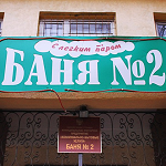 На улице Самарской отремонтируют общественную баню №2