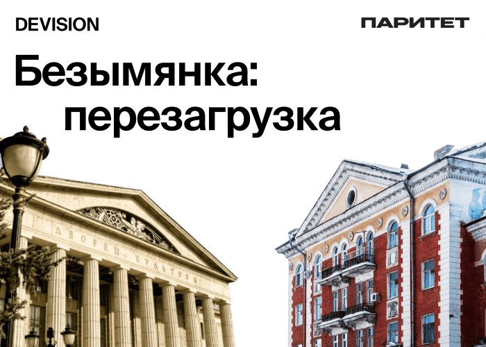 Кто создает новое лицо Безымянки