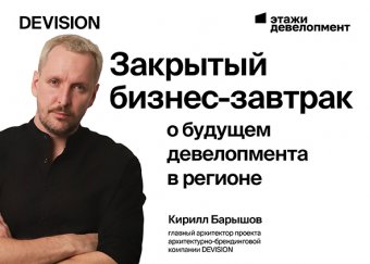 Будущее регионального девелопмента обсудят на закрытом бизнес-завтраке в Самаре