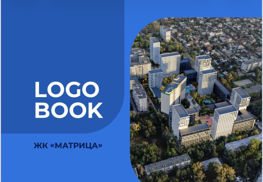 Кейс: Разработка брендбука жилого комплекса «Матрица»