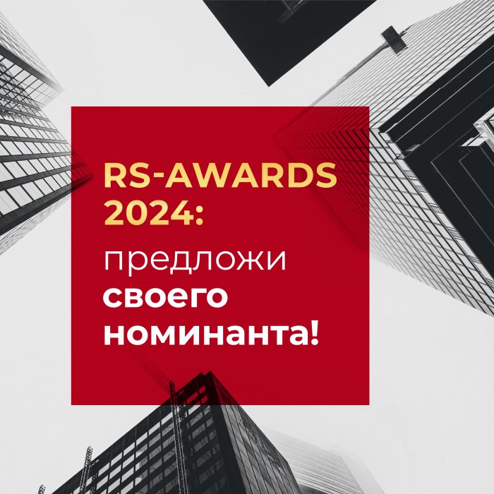 Региональная Премия в сфере строительства и недвижимости RS-AwaRdS-2024: предложи своего номинанта!